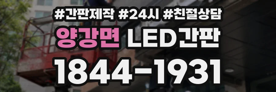 양강면 LED간판 상담 전화 1844-1931