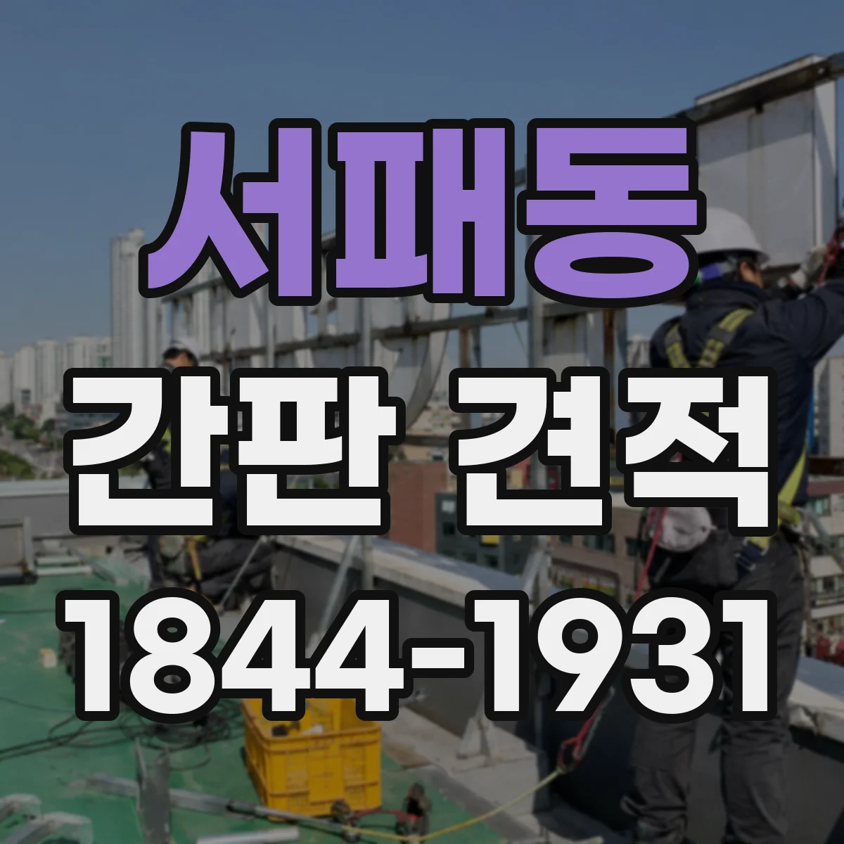 서패동 간판 견적