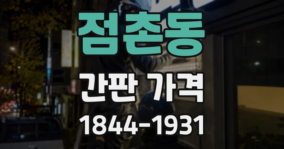 점촌동 간판 가격
