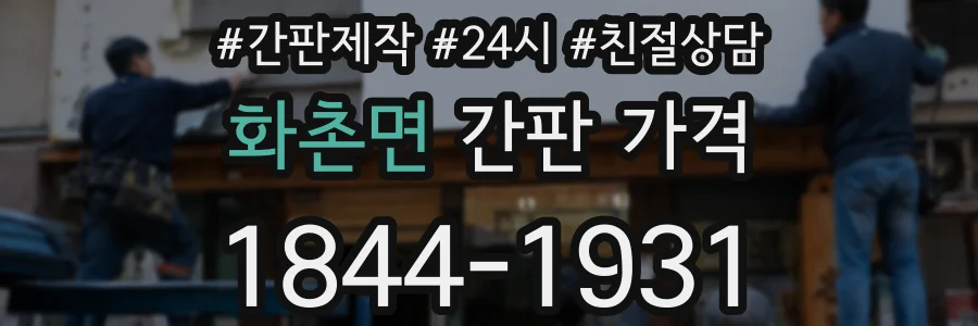 화촌면 간판 가격