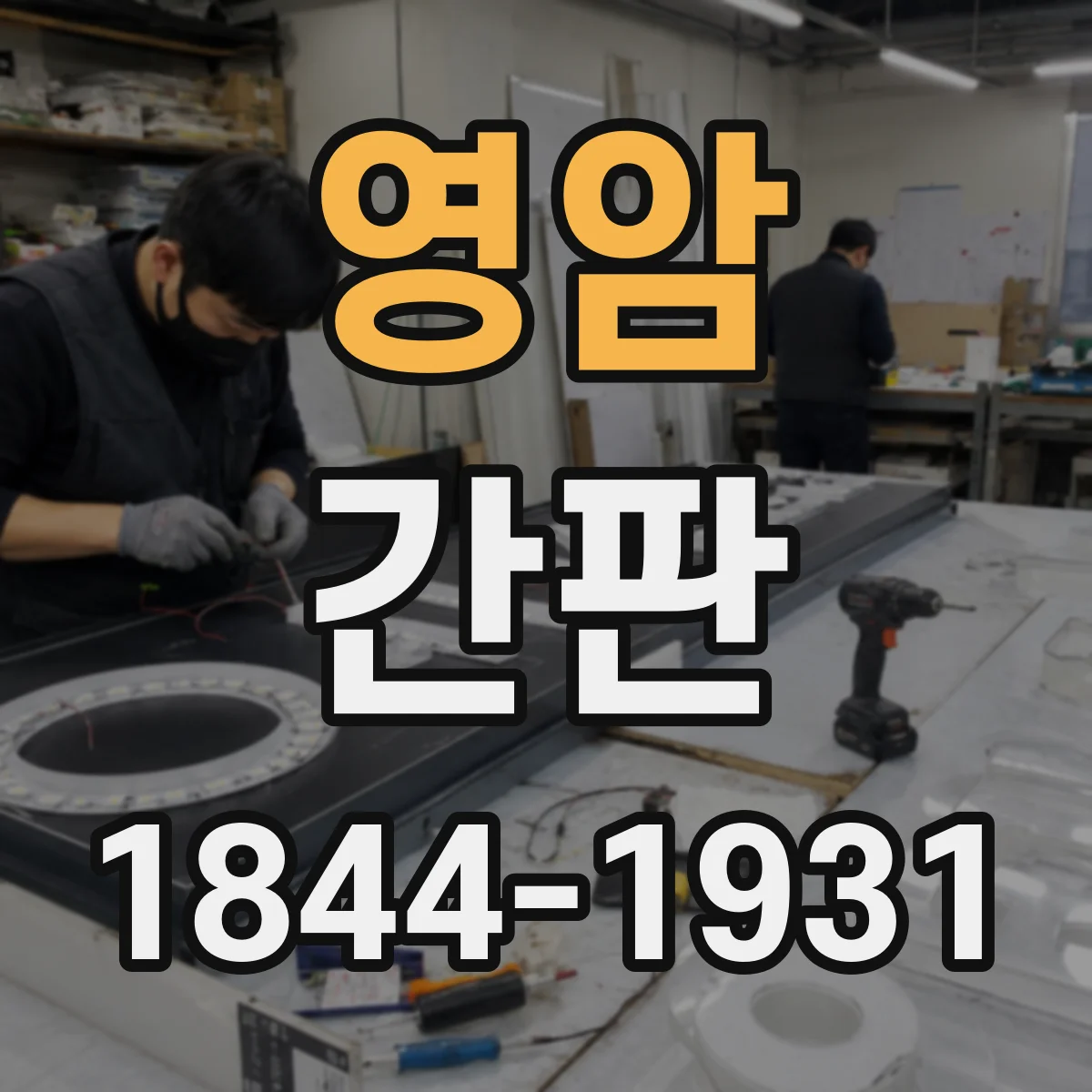 영암 간판 공방 간판 제작 흐름을 그림으로 보는 방법