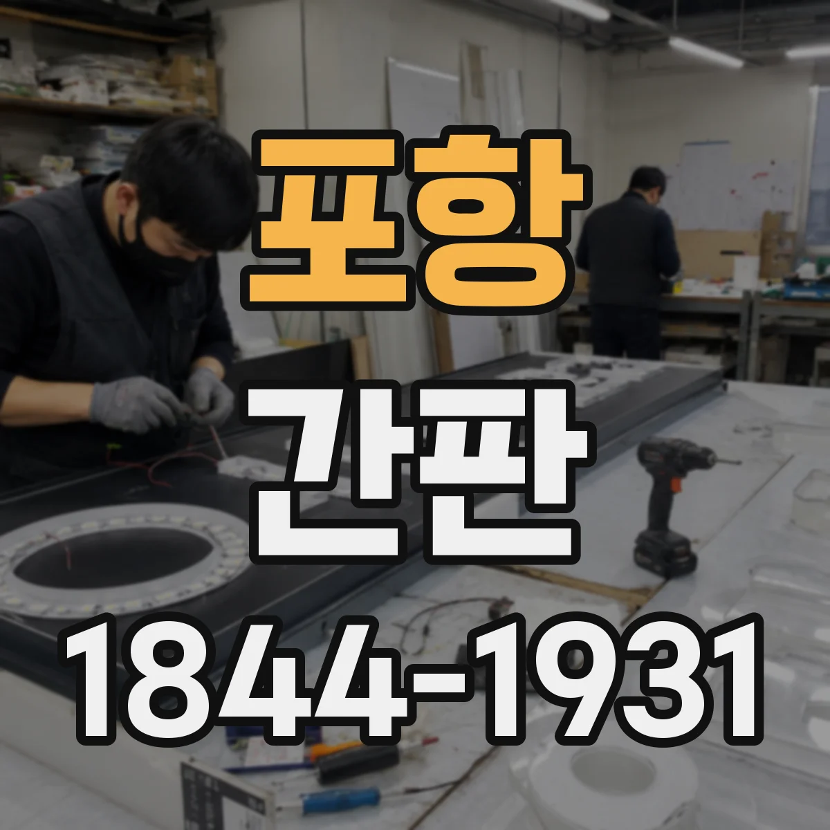 포항 간판 병원 간판에서 피해야 할 컬러 조합 체크