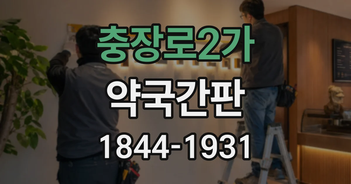 충장로2가 약국간판