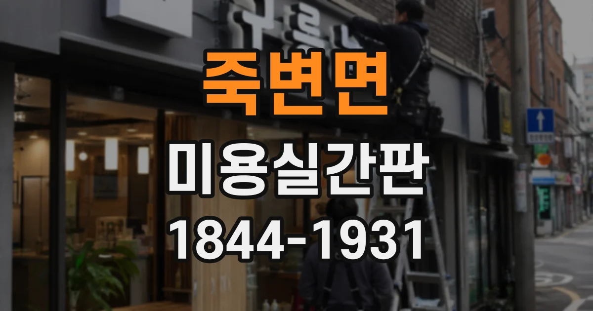죽변면 미용실간판