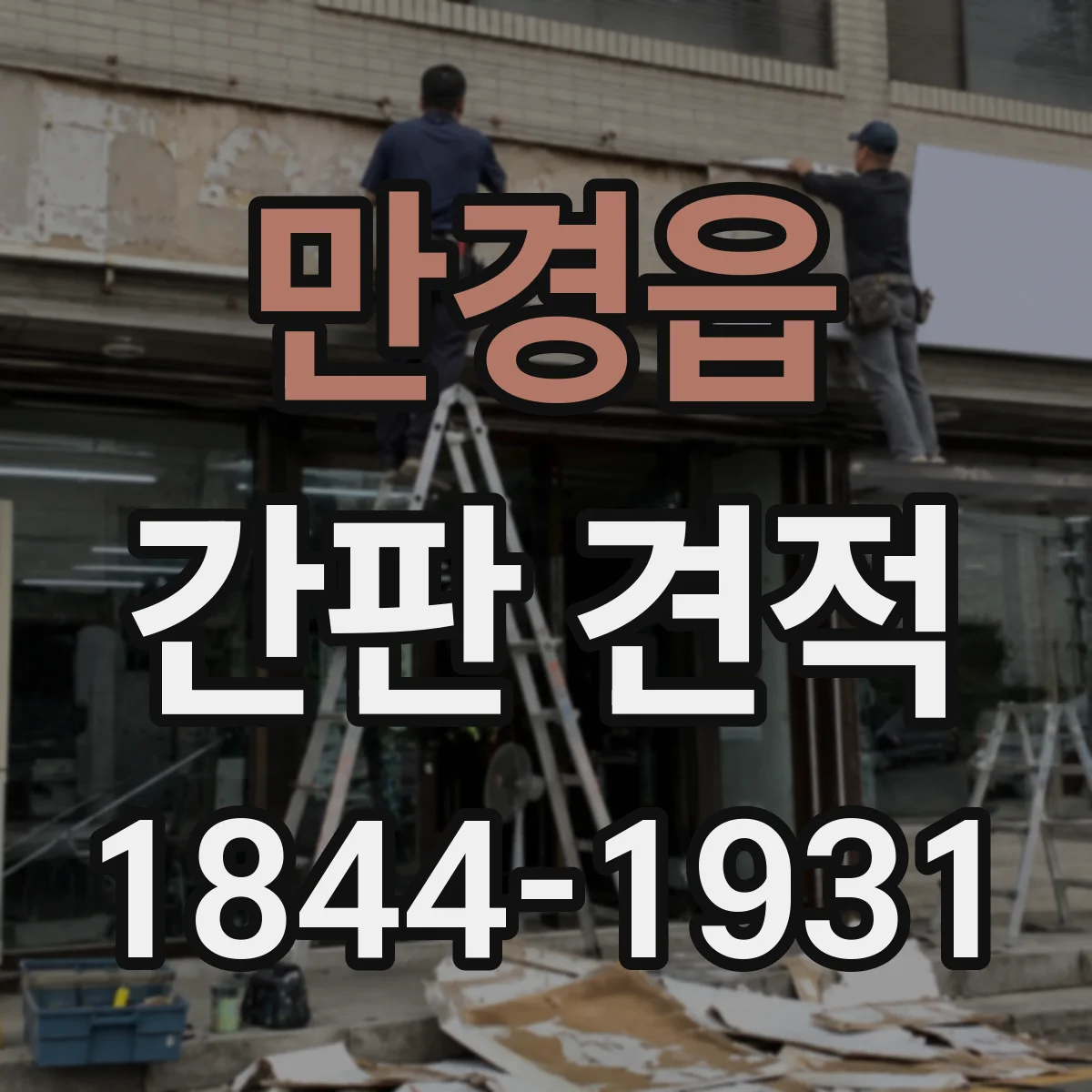 만경읍 간판 견적