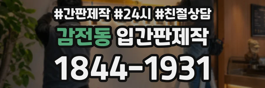 감전동 입간판제작 상담 전화 1844-1931