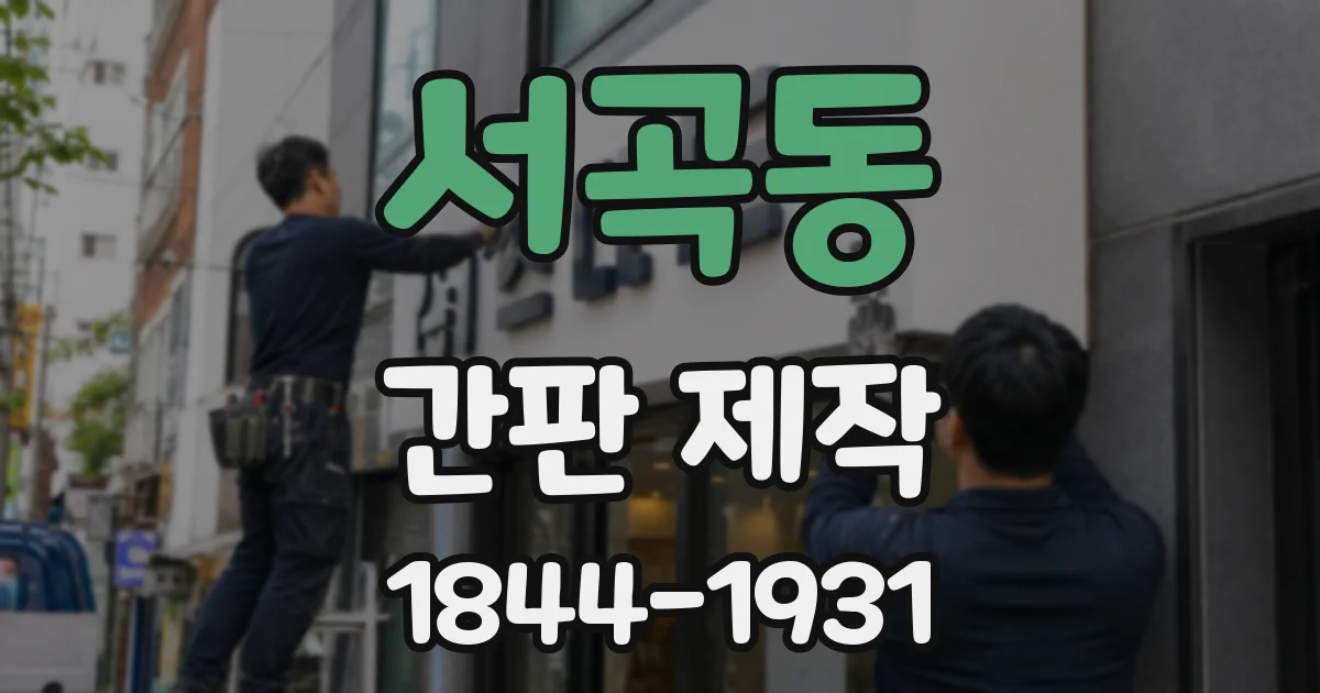 서곡동 간판 제작