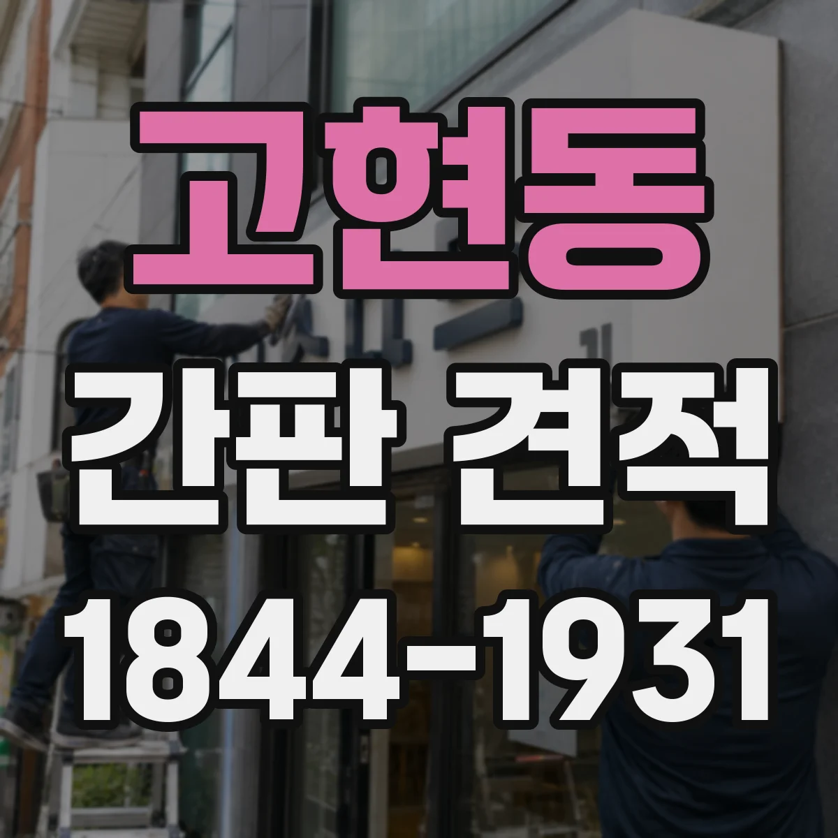 고현동 간판 견적
