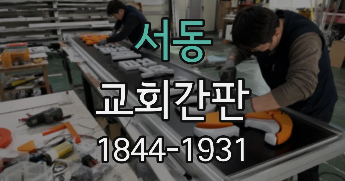 서동 교회간판