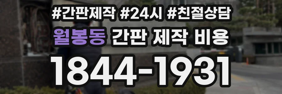 월봉동 간판 제작 비용