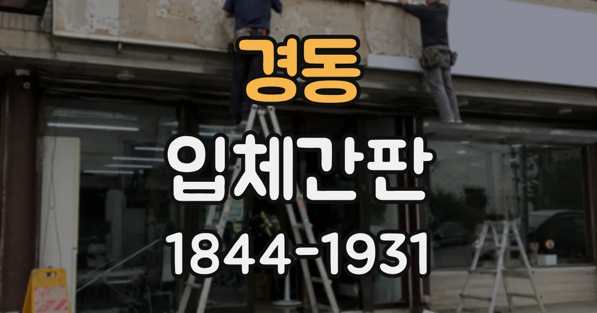 경동 입체간판
