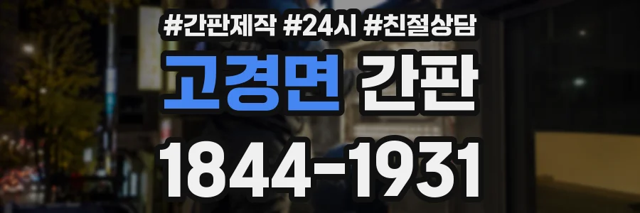 고경면 간판