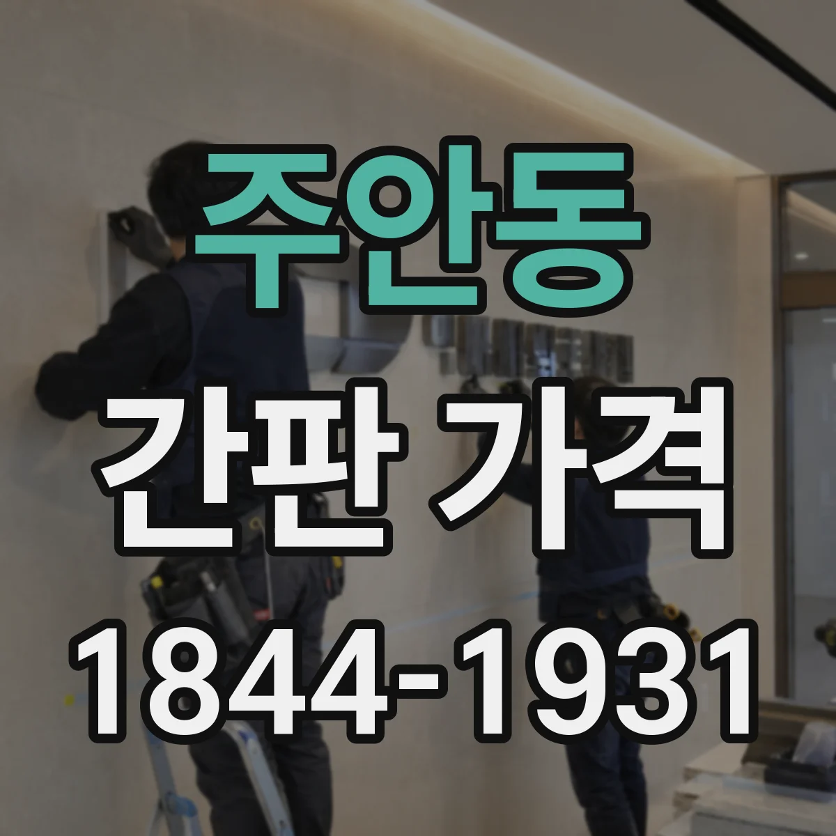 주안동 간판 가격