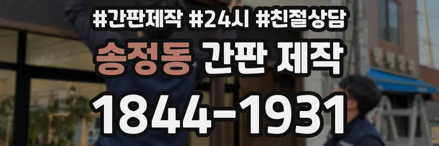 송정동 간판 제작