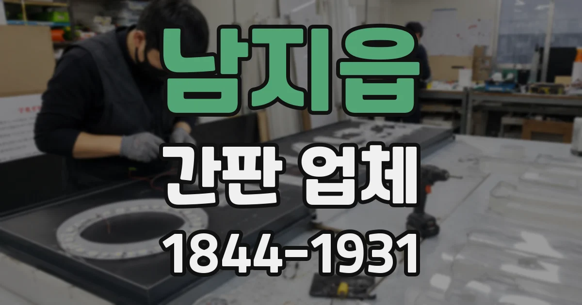 남지읍 간판 업체