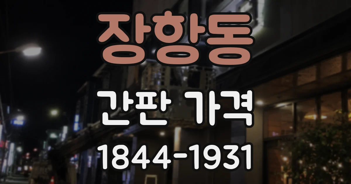 장항동 간판 가격