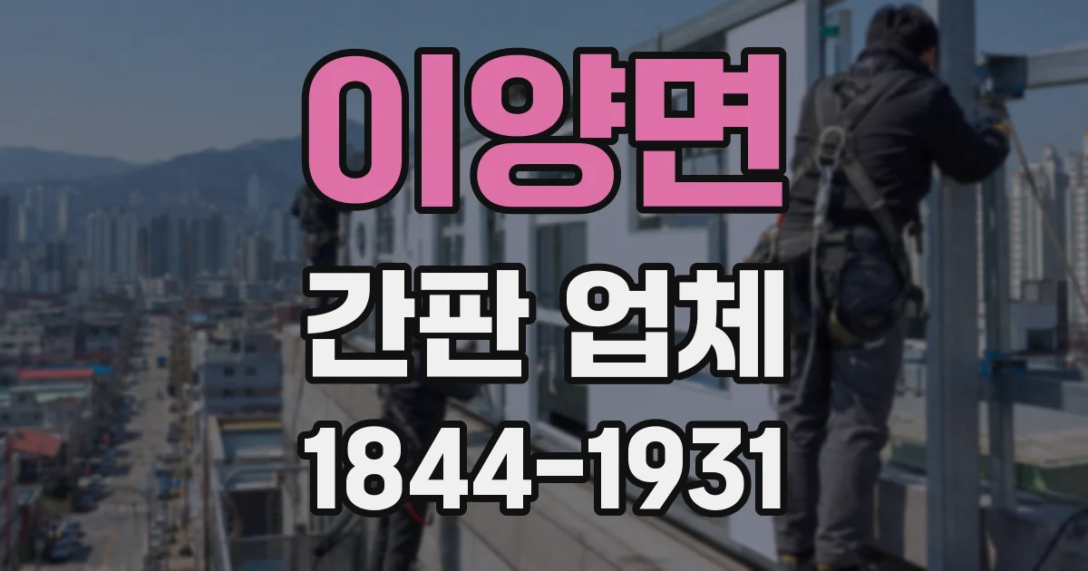 이양면 간판 업체