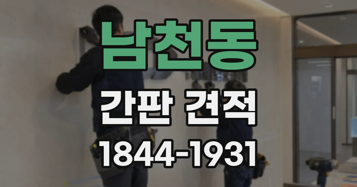 남천동 간판 견적