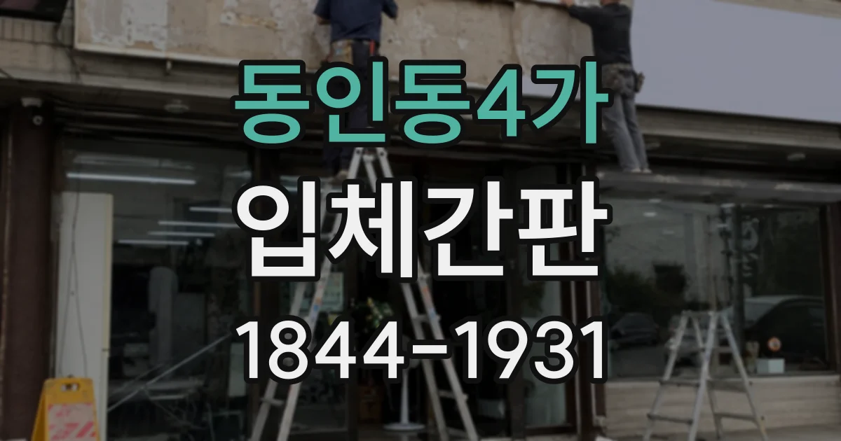 동인동4가 입체간판