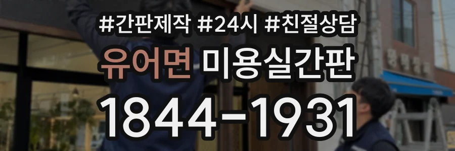 유어면 미용실간판 상담 전화 1844-1931