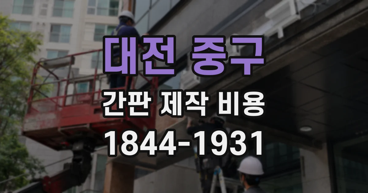 대전 중구 간판 제작 비용