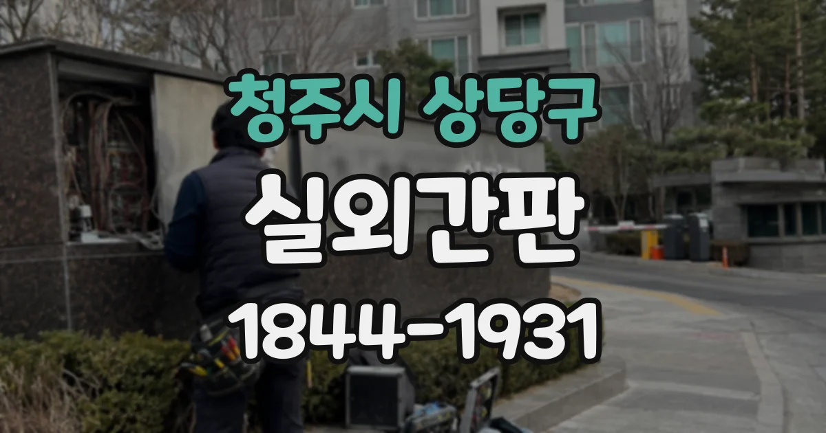청주시 상당구 실외간판