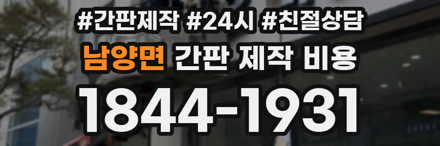 남양면 간판 제작 비용