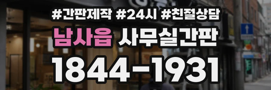 남사읍 사무실간판 상담 전화 1844-1931