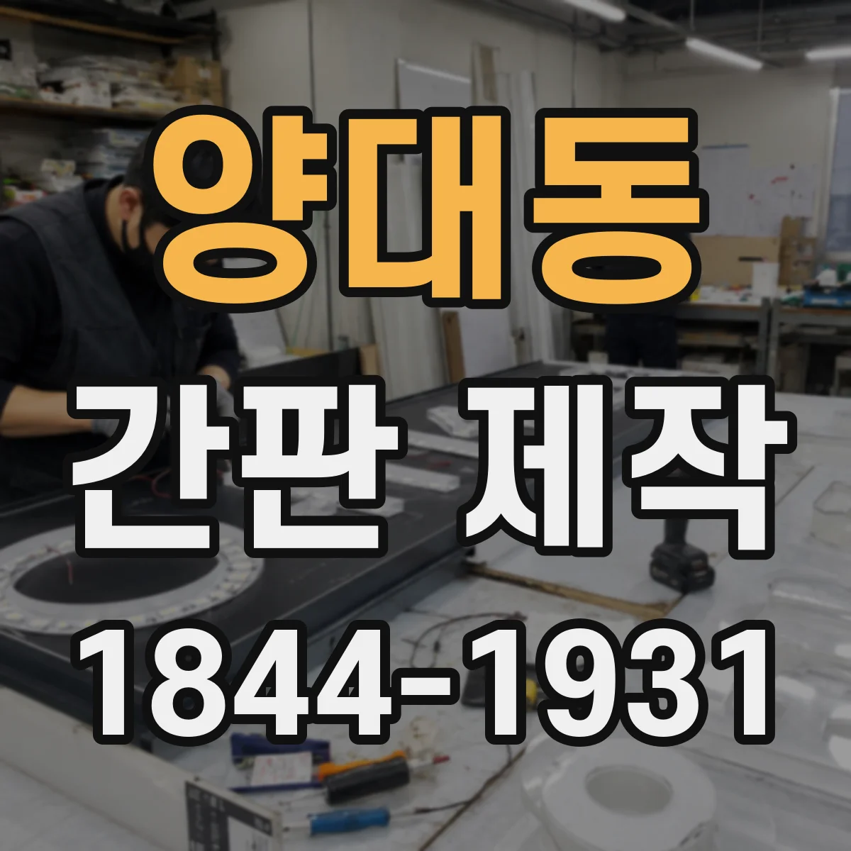 양대동 간판 제작