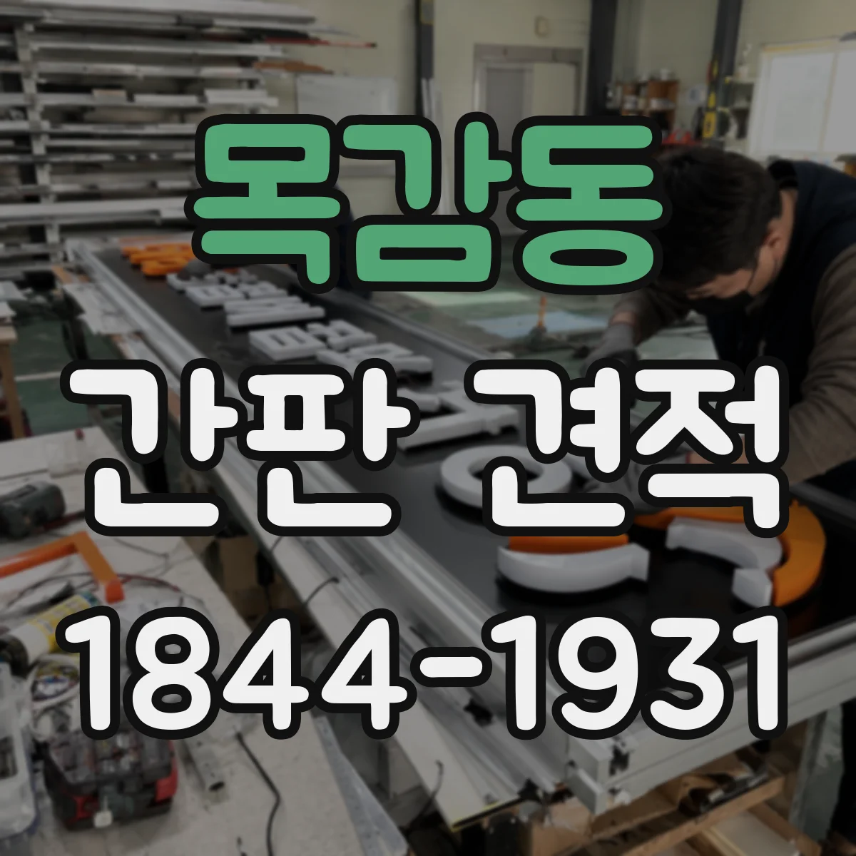 목감동 간판 견적