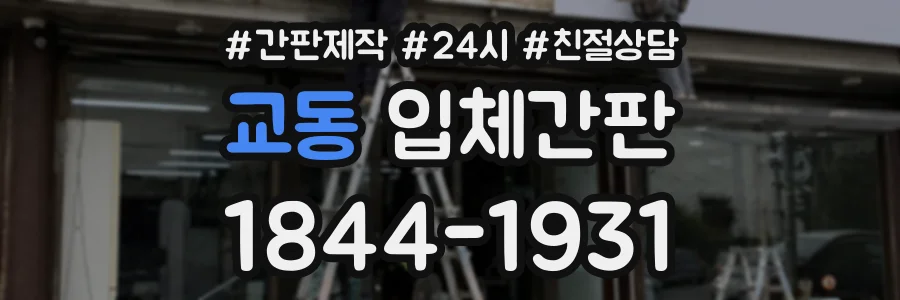 교동 입체간판 상담 전화 1844-1931