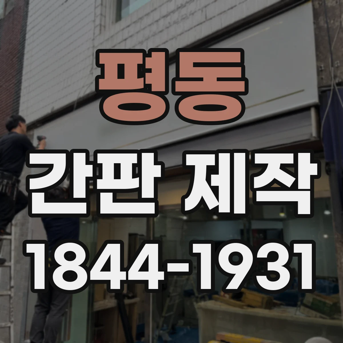 평동 간판 제작