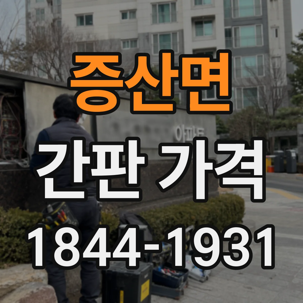 증산면 간판 가격