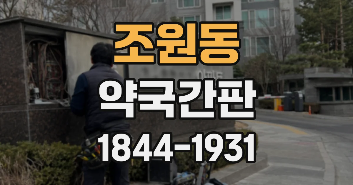 조원동 약국간판