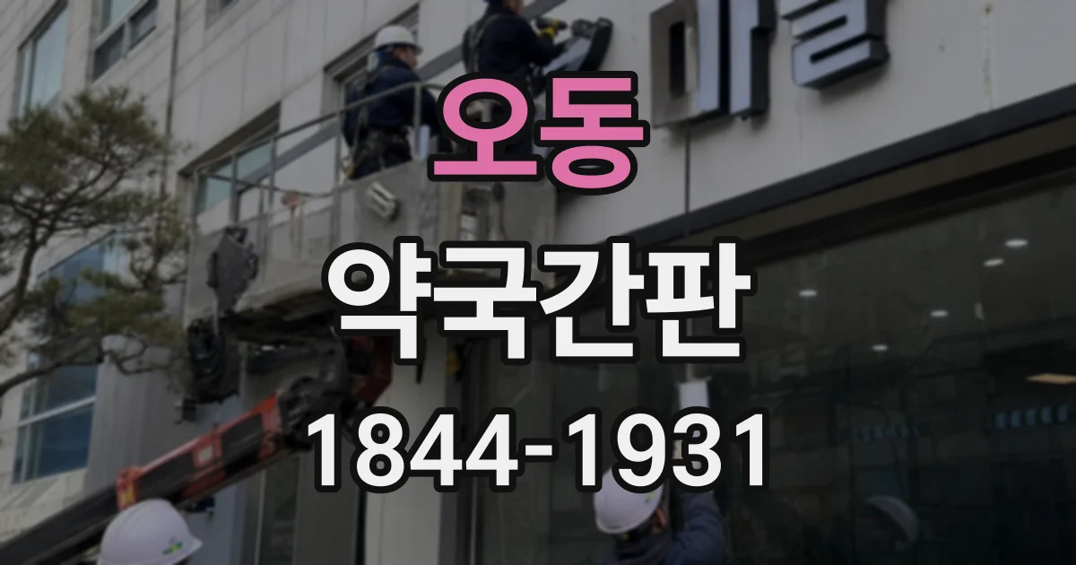 오동 약국간판