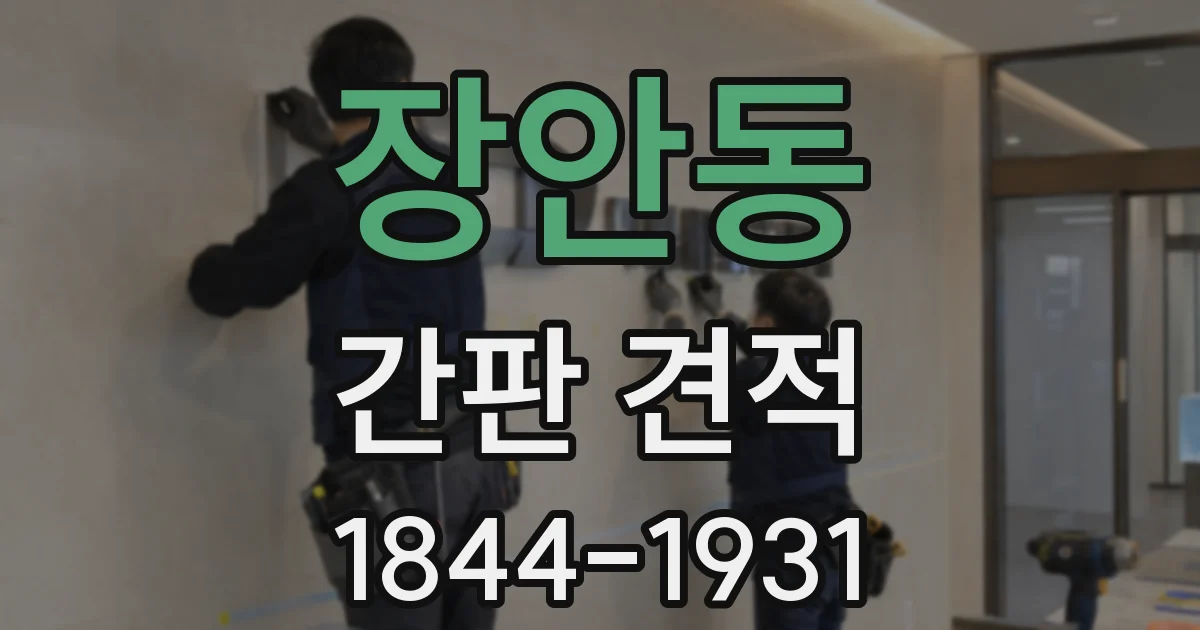 장안동 간판 견적