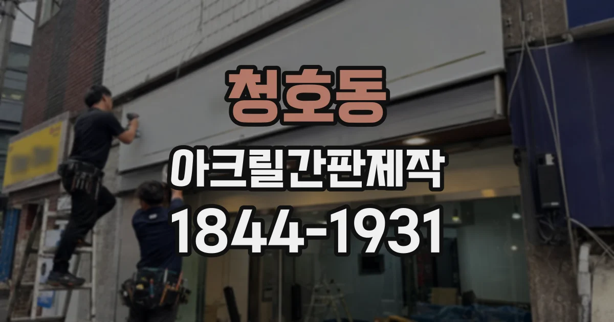청호동 아크릴간판제작