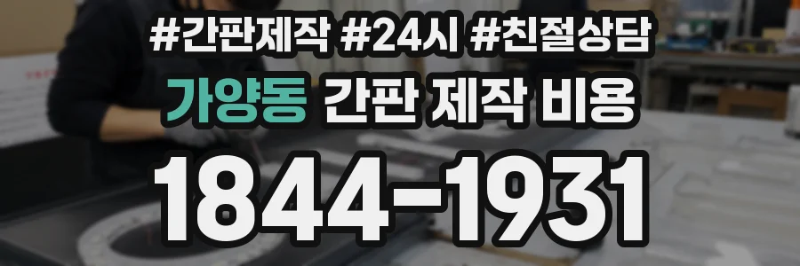 가양동 간판 제작 비용