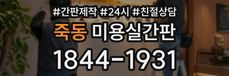 죽동 미용실간판 상담 전화 1844-1931
