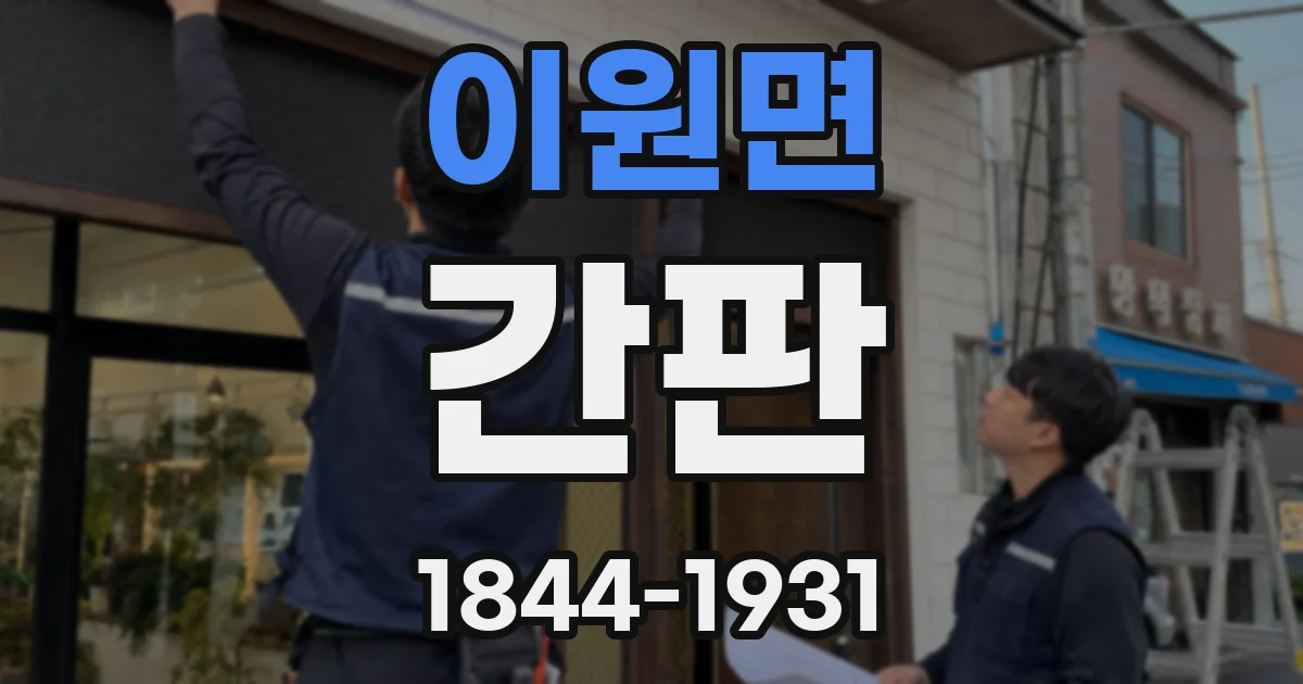 이원면 간판