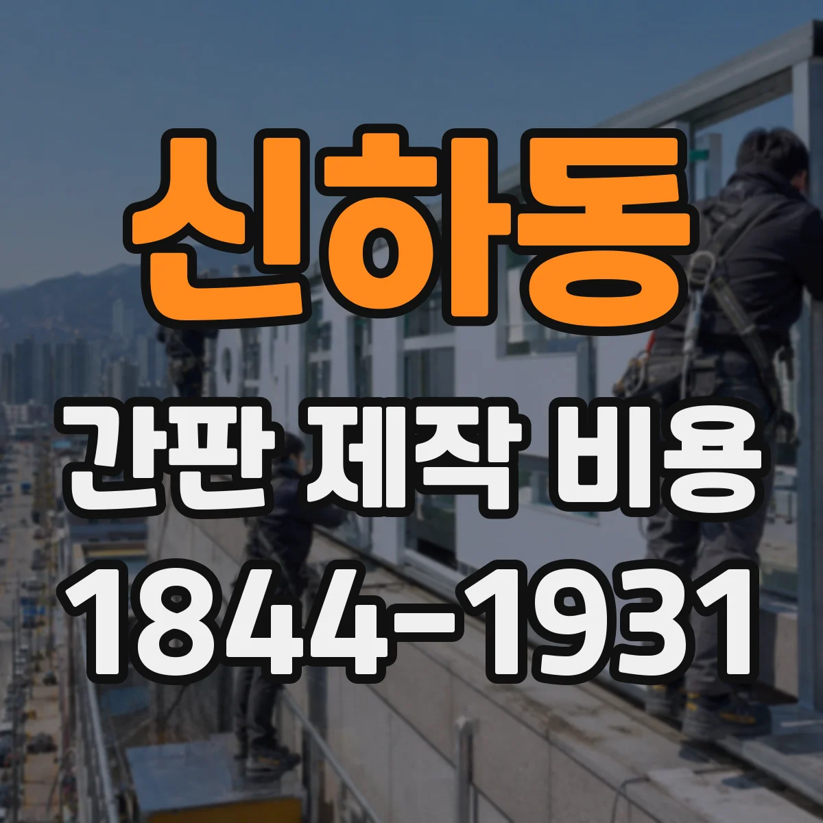 신하동 간판 제작 비용