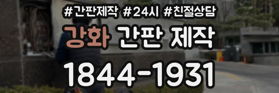 강화 간판 제작