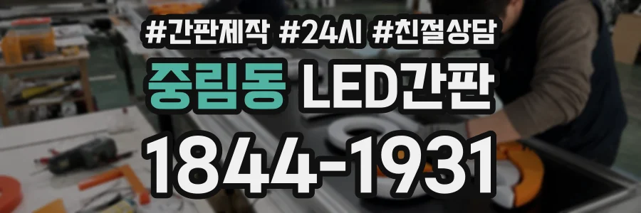 중림동 LED간판 상담 전화 1844-1931