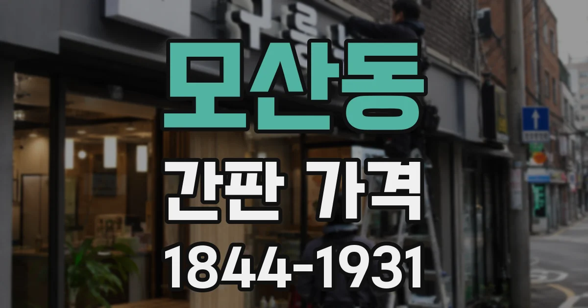 모산동 간판 가격