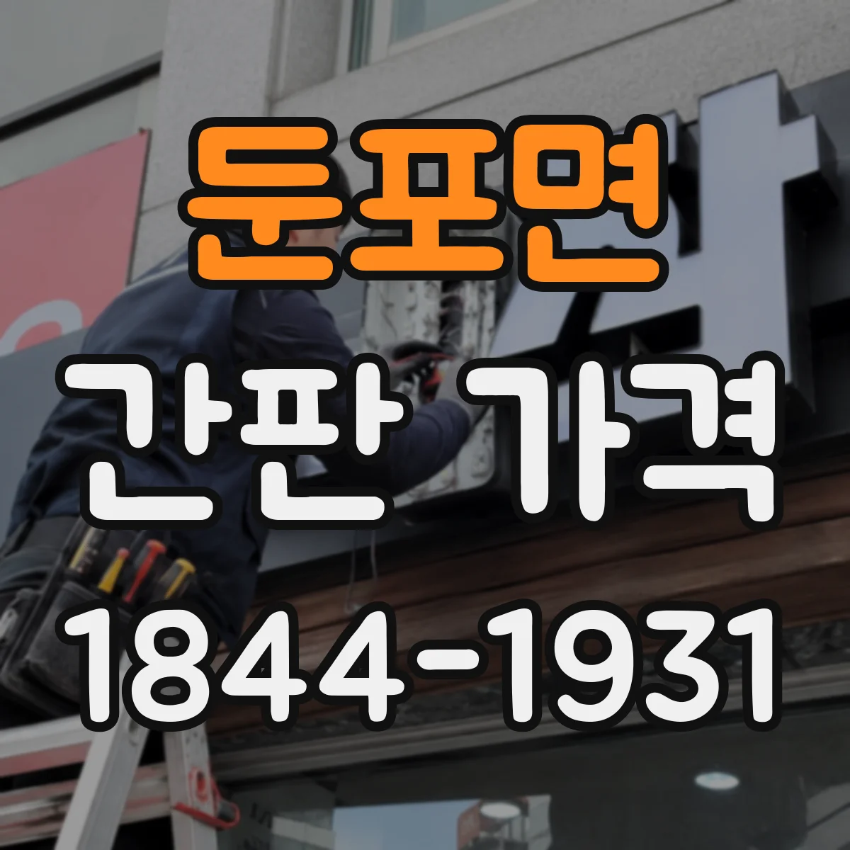 둔포면 간판 가격