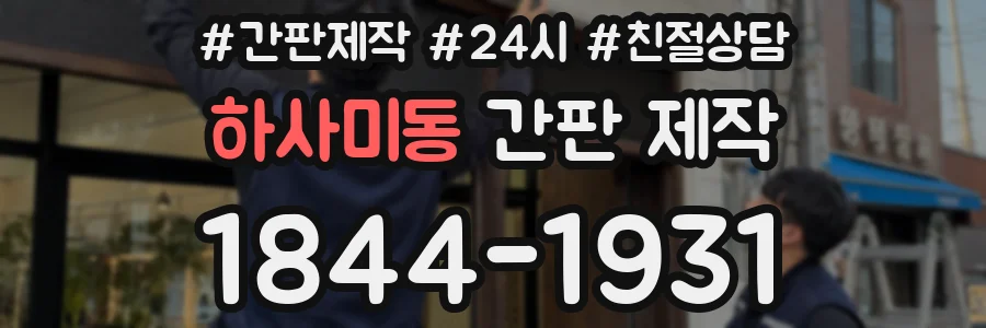 하사미동 간판 제작
