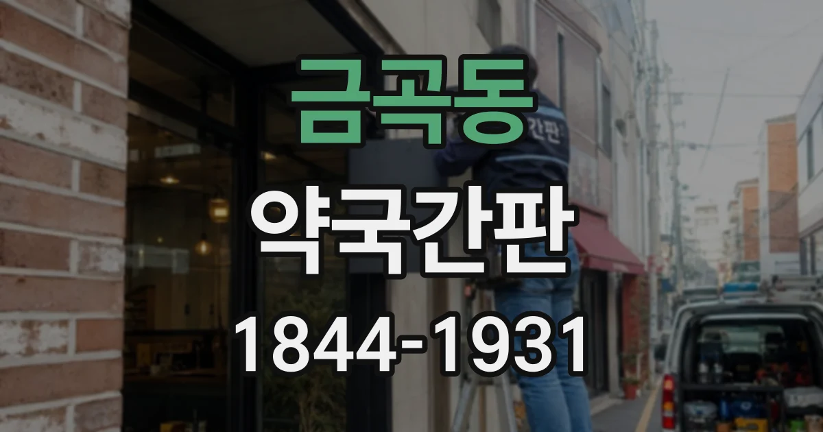 금곡동 약국간판