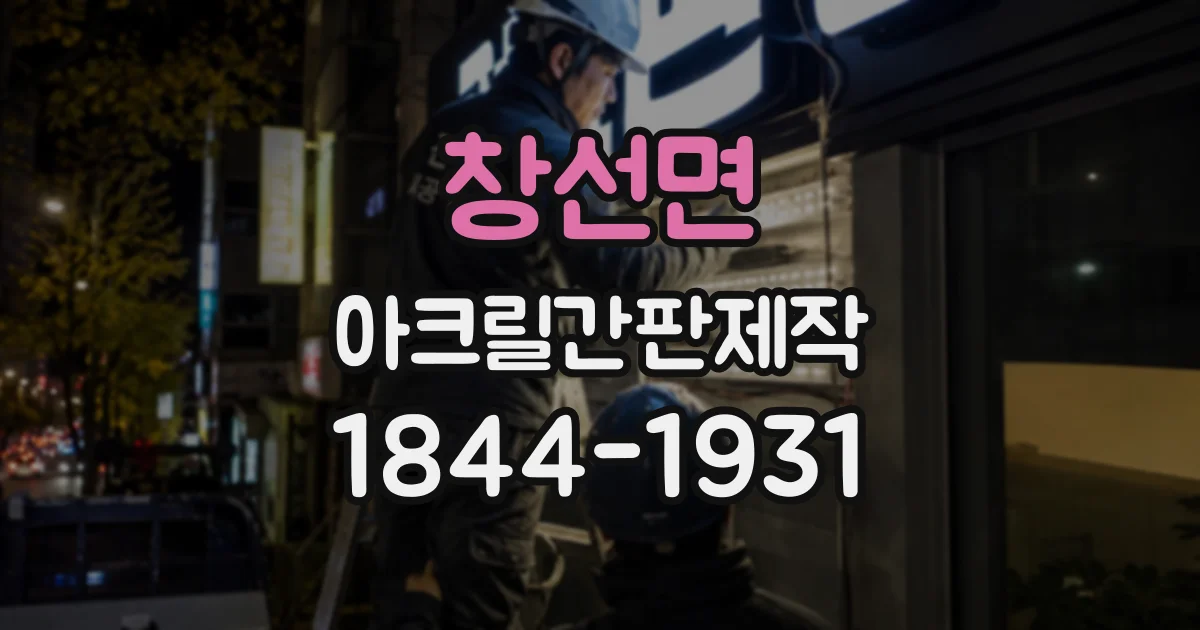 창선면 아크릴간판제작