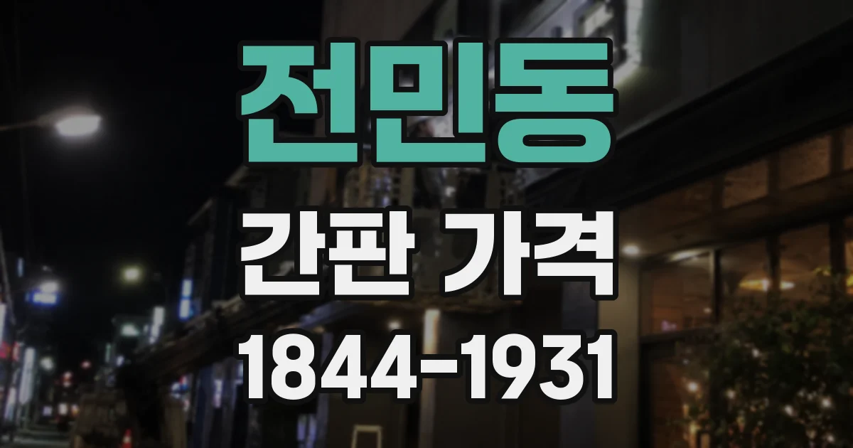 전민동 간판 가격