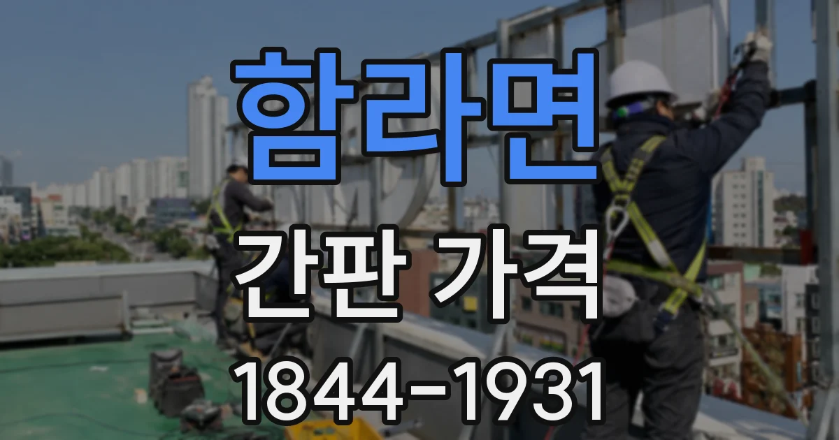 함라면 간판 가격